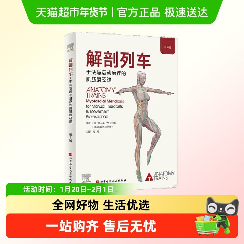 解剖列车 手法与运动治疗的肌筋膜经线 第4版  医学教材人体解剖,书籍/杂志/报纸,基础医学,淘宝优惠券,粉丝福利购,淘宝优惠卷