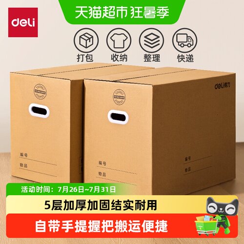 得力5层加厚搬家纸箱重复使用