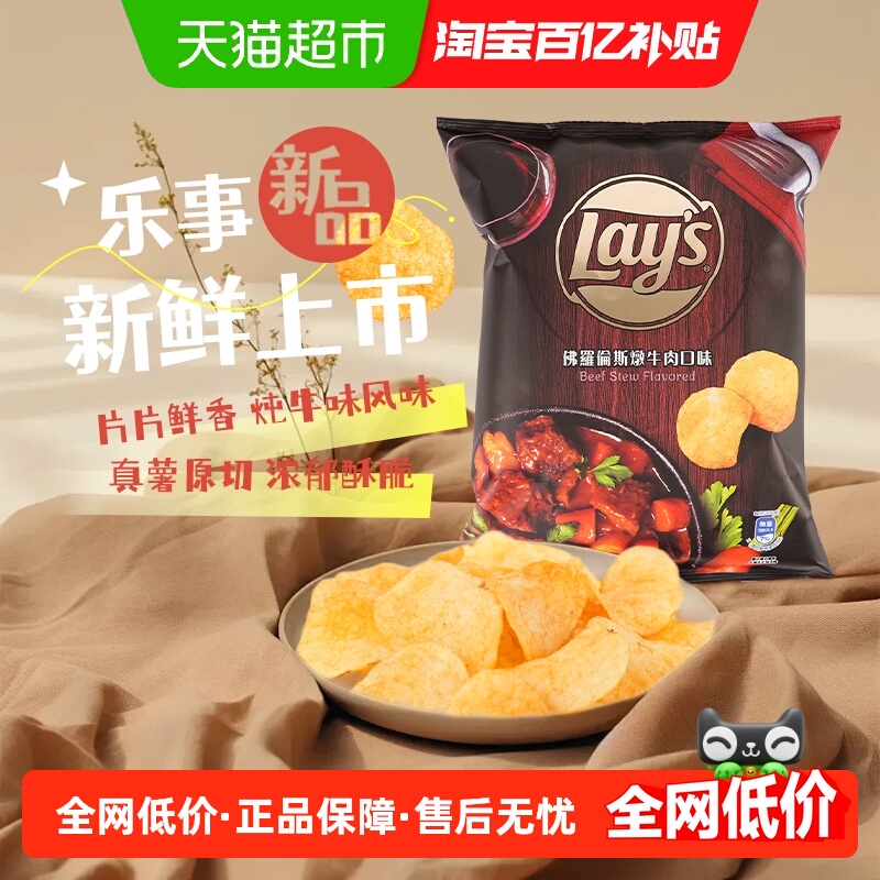 乐事佛罗伦萨炖牛肉味薯片