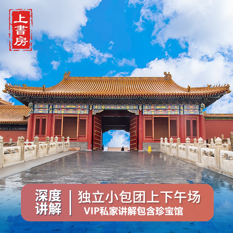 北京故宫讲解含票一日游导游深度亲子讲解私家团拼团精讲
