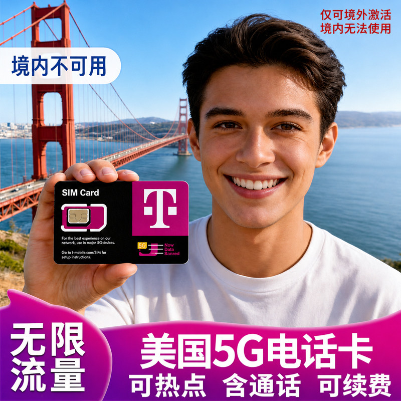 美国电话卡T-mobile手机卡4G/5G无限高速流量上网卡旅游
