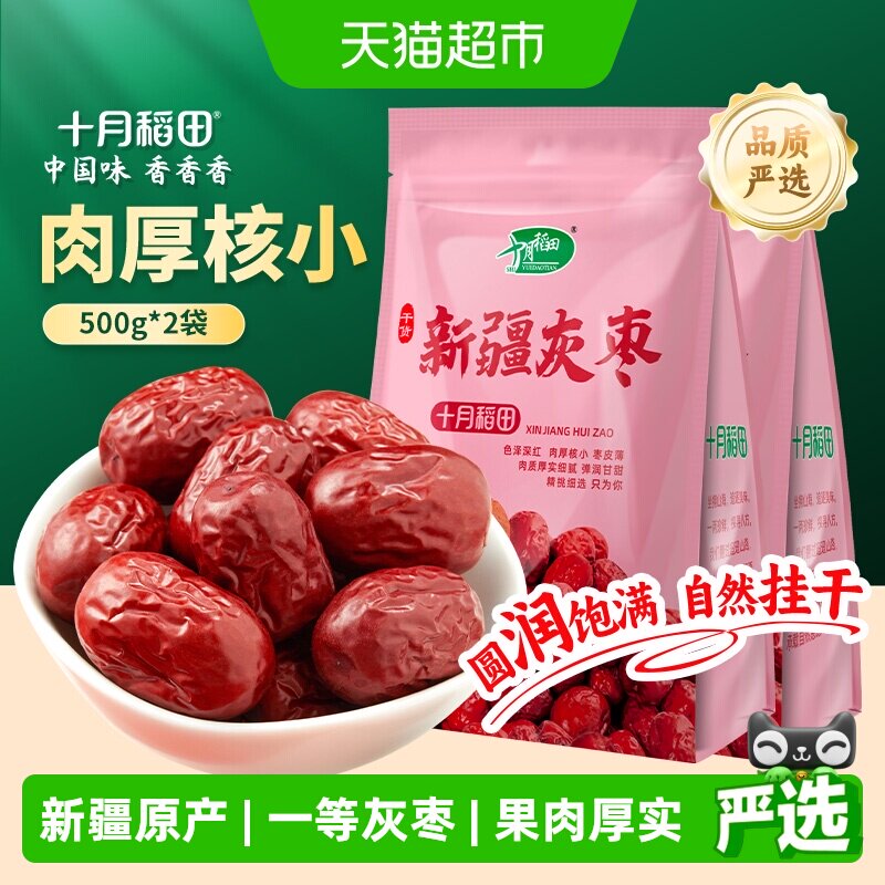 十月稻田新疆灰枣500g*2袋干货大枣吊干枣红枣搭银耳桂圆