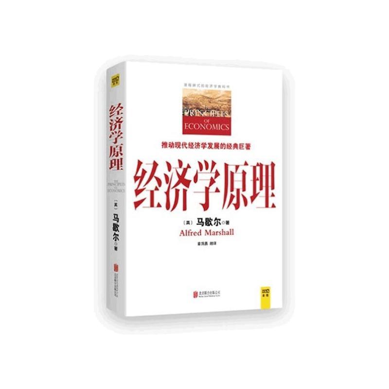 经济学原理:缩译彩图珍藏本[英]马歇尔/章洞易/缩译9787550253926北京联合出版公司书籍\/杂志\/报纸/经济/财政/货币/税收