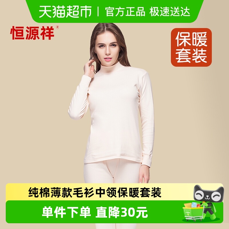 恒源祥中老年人秋衣秋裤女士套装纯棉薄款全棉毛衫中领保暖内衣妈
