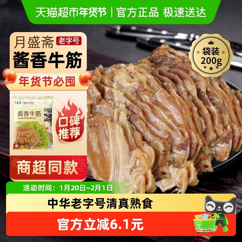 月盛斋中华老字号年货熟食礼盒清真过节送礼送长辈酱香牛筋200g,水产肉类/新鲜蔬果/熟食,卤牛肉/牛肉类熟食,淘宝优惠券,粉丝福利购,淘宝优惠卷