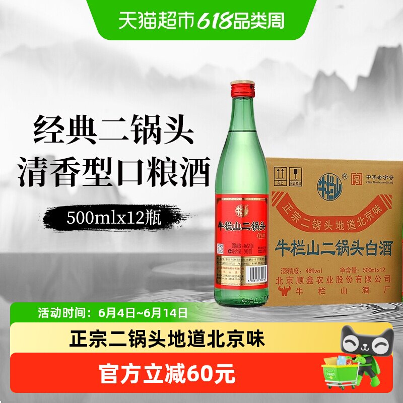 牛栏山白酒二锅头46度（绿瓶）清香型500mLx12瓶绿牛二整箱装白酒