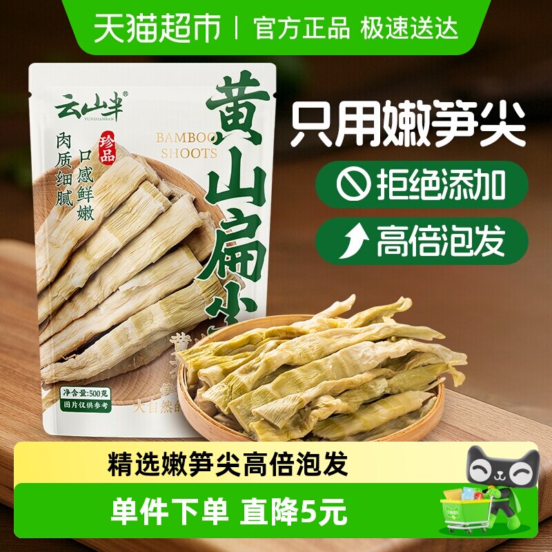 云山半干货黄山扁尖笋500g安徽特产农家自制嫩竹笋春笋竹笋干