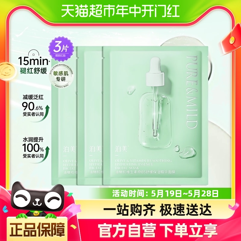 泊美面膜油橄榄舒缓B5神经酰胺25ml*3片补水保湿改善泛红贴片面膜 美容护肤/美体/精油 贴片面膜 原图主图