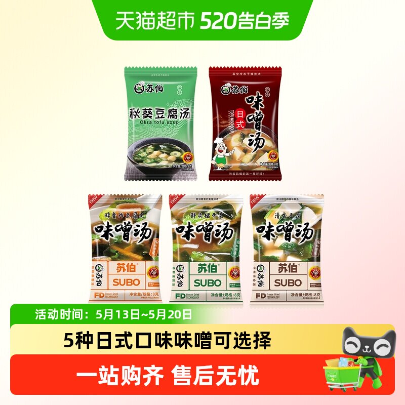 苏伯多种口味味噌汤 日式秋葵速溶豆腐味增汤即食汤底冻干即食速