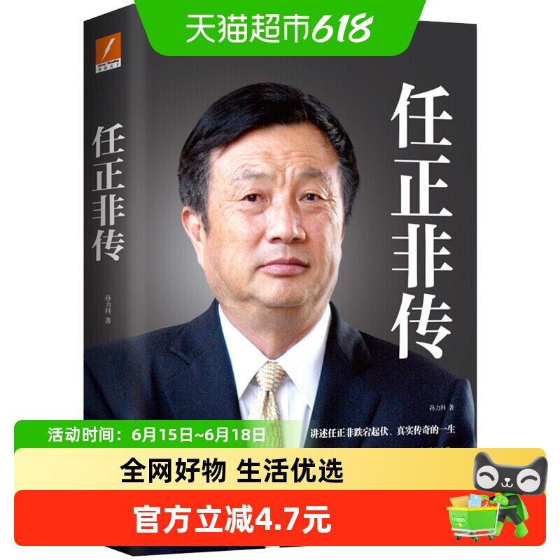 包邮正版 任正非传 企业家管理日志内部讲话财经名人传记新华书店