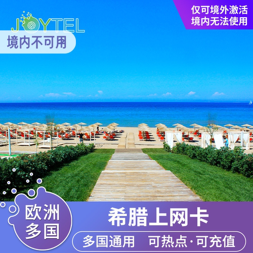 欧洲多国通用，纯流量卡，不支持通话与短信 支持使用各类APP，是出境旅游的便捷优选。 5G/4G高速网络，不限热点，流量用完可续费充值 信号强网速快，兼容苹果iPhone 6及以上及安卓全网通机型。