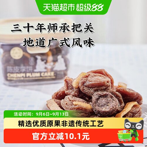 泉利堂陈皮李饼网红解馋零食220g