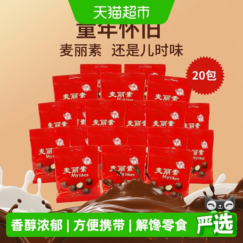 梁丰麦丽素巧克力豆12g*20包8090经典怀旧休闲零食下午茶糖果