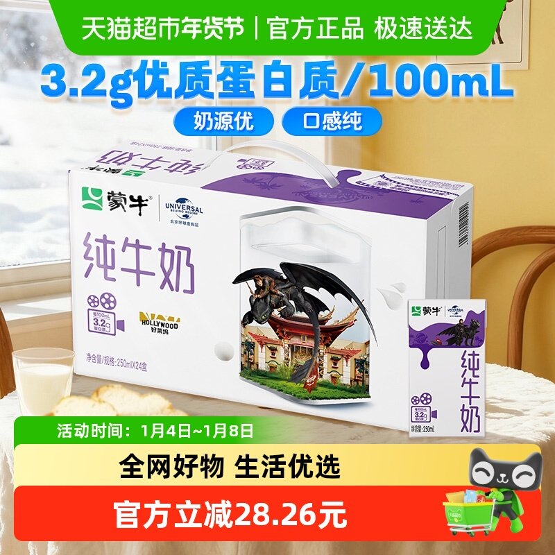 蒙牛全脂营养早餐纯牛奶250ml×24盒（新老包装随机发货）