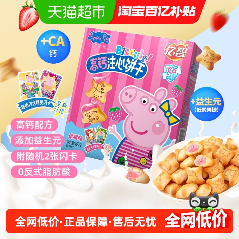 小猪佩奇草莓味注心儿童饼干160g高颜值休闲零食品吃货宝宝网红B