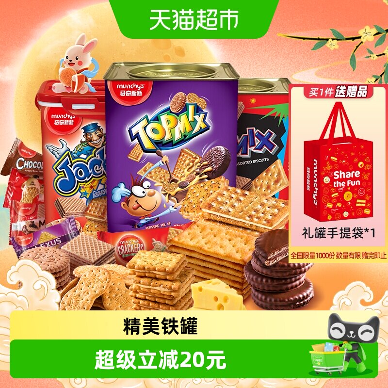 【进口】马奇新新积宝多密斯欢密斯饼干礼罐礼盒节日送礼物年货