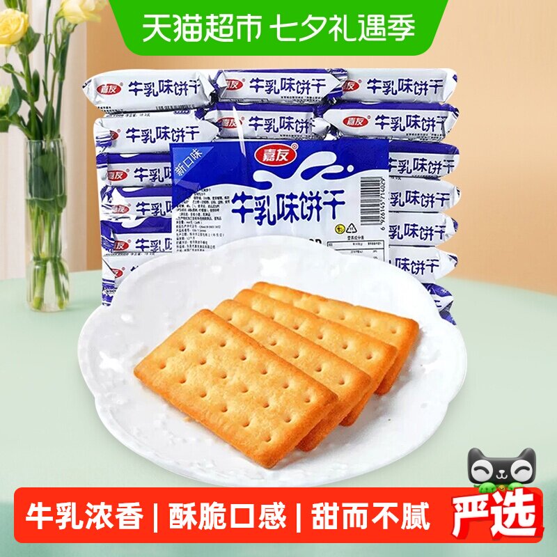 嘉友牛乳味饼干网红办公休闲零食468g*1袋牛奶早餐代餐下午茶