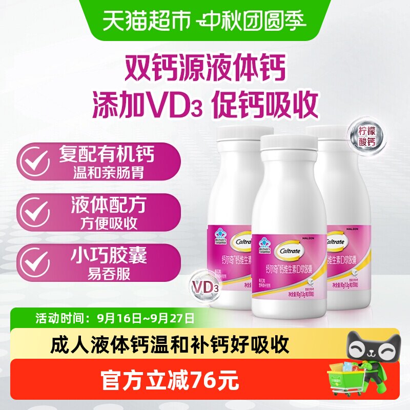 钙尔奇VD3液体钙90片*3瓶
