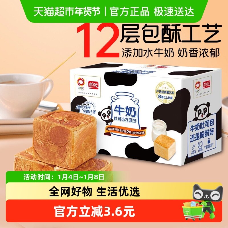 【手淘秒杀】盼盼牛奶小方吐司480g*1箱早餐代餐包面包蛋糕点心
