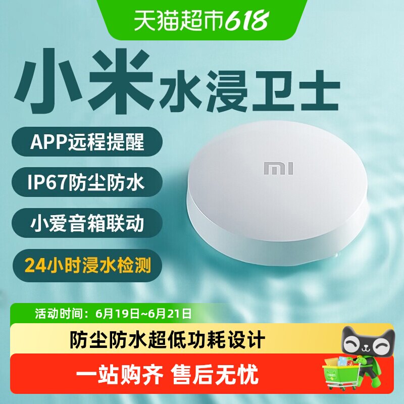 下拉享优惠小米水浸卫士2检测报警器漏水溢水烟感卫士