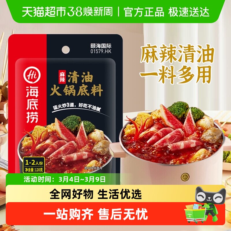 海底捞麻辣清油火锅底料120g四川麻辣调味料家用火锅料一料多用