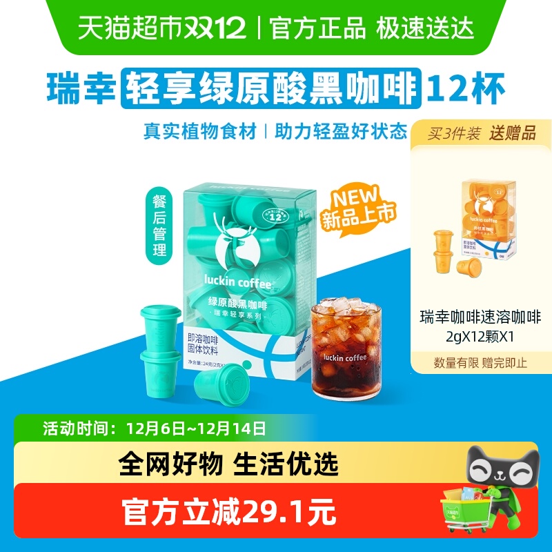 瑞幸轻享系列绿原酸黑咖啡