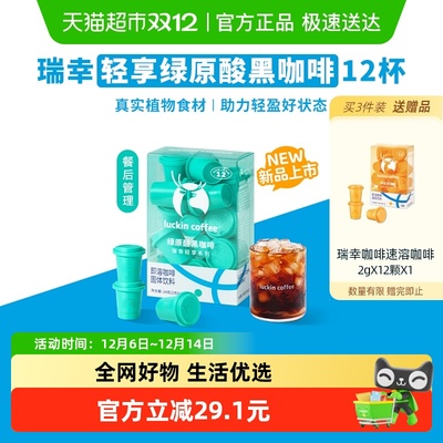 瑞幸轻享系列绿原酸黑咖啡