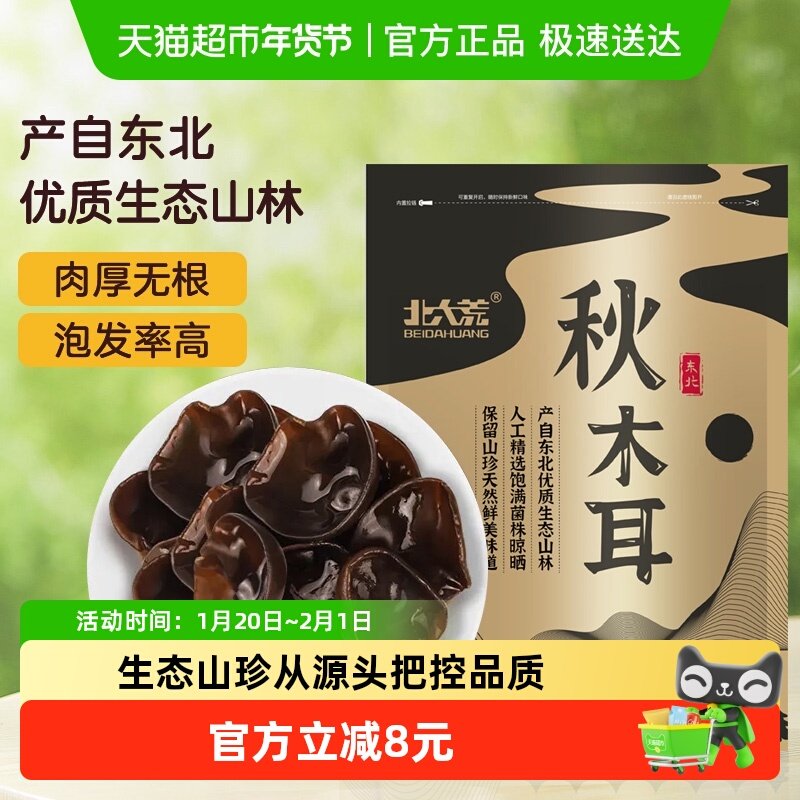 北大荒东北秋木耳黑木耳无根肉厚100g干货菌菇火锅食材,粮油调味/速食/干货/烘焙,黑木耳,淘宝优惠券,粉丝福利购,淘宝优惠卷