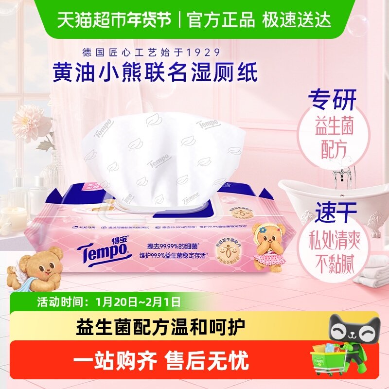 【新品上新】得宝黄油小熊联名益生菌湿厕纸加大加厚0添加40片/包,洗护清洁剂/卫生巾/纸/香薰,湿厕纸,淘宝优惠券,粉丝福利购,淘宝优惠卷