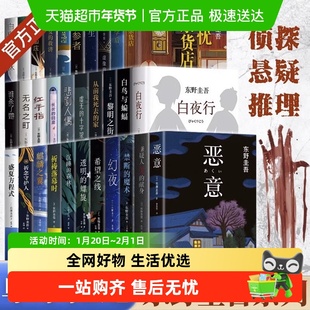 东野圭吾新书孤岛凶案单本任选架空犯悬疑推理犯罪小说畅销正版书