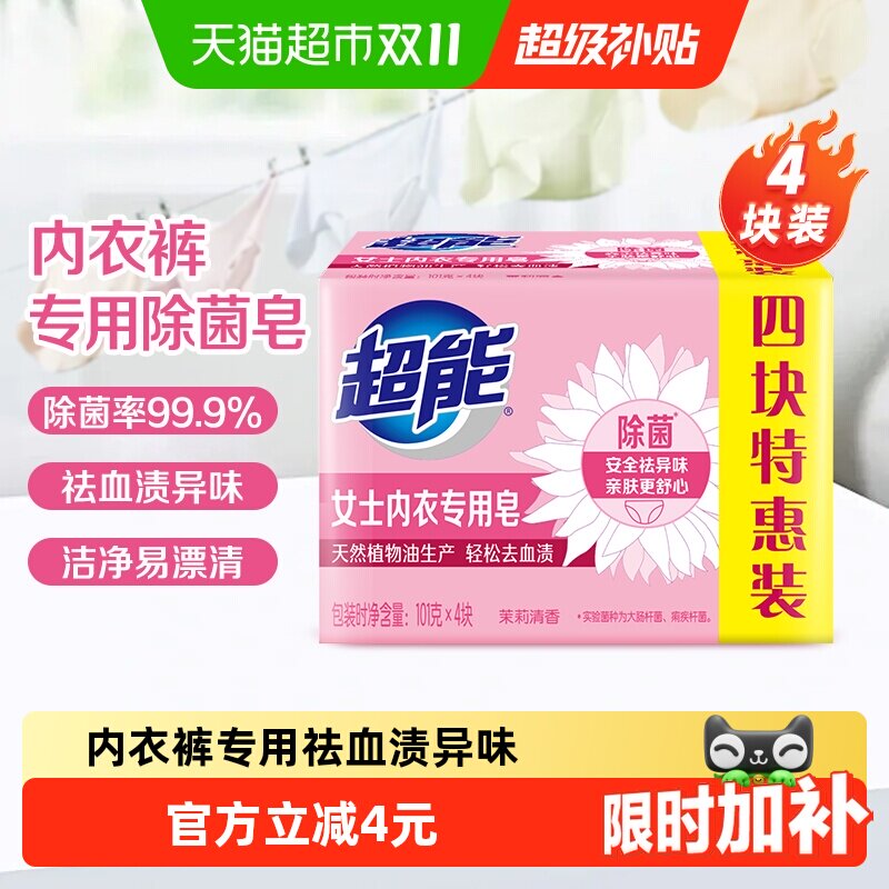 超能内衣皂女士洗衣皂肥皂101g*4家用实惠装内裤除菌去渍香味持久
