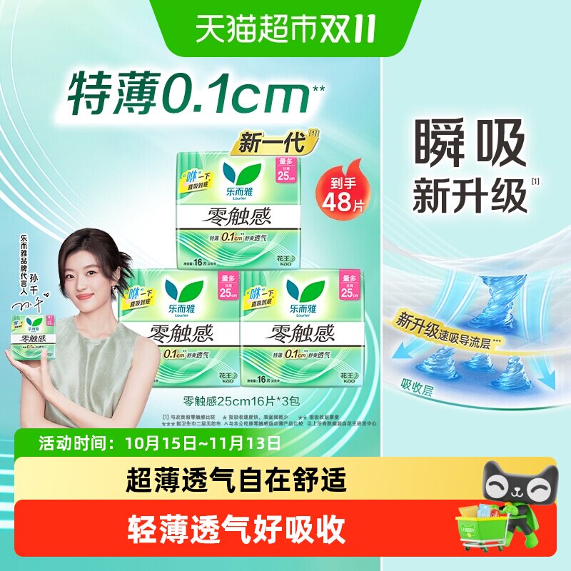 速乐而雅零触感卫生巾48片 0.3元 - 86线报