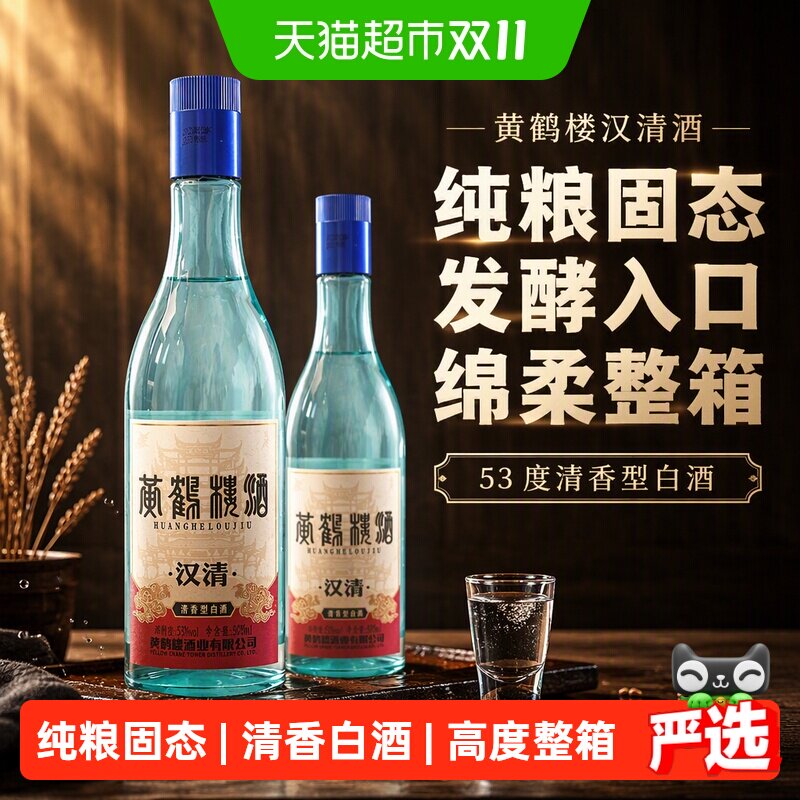 黄鹤楼汉清酒53度清香型白酒500ml*6瓶纯粮固态发酵入口绵柔整箱