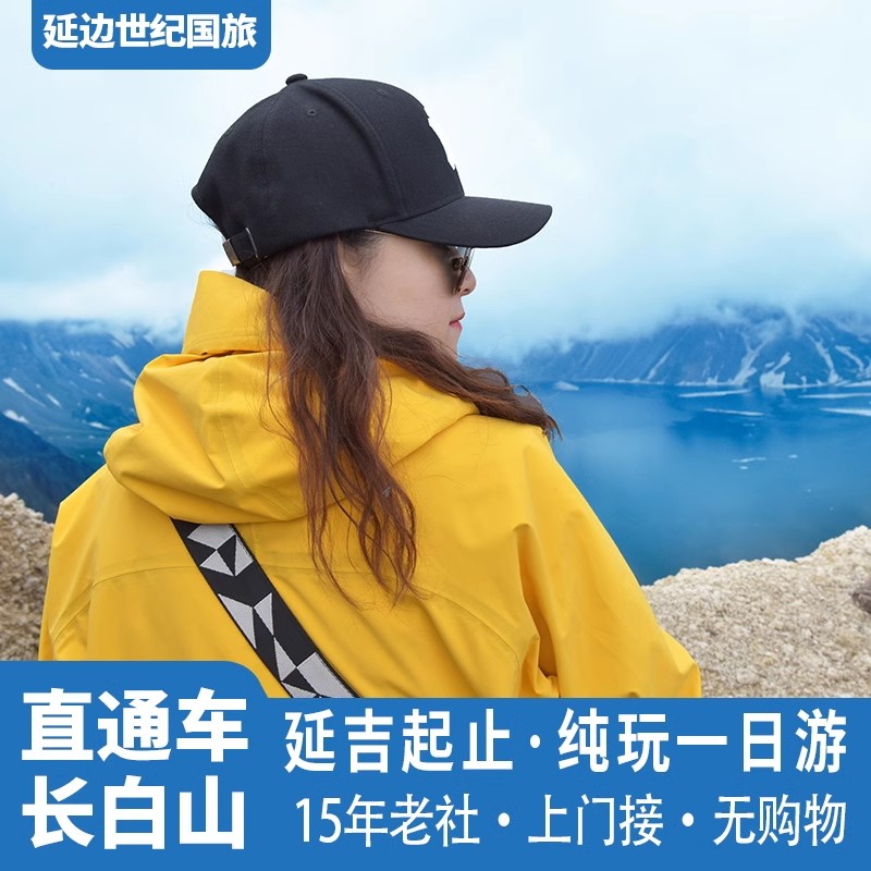 长白山一日游延边延吉到北坡纯玩拼车旅游天池门票吉林东北跟团游,度假线路/签证送关/旅游服务,境内跟团游,淘宝优惠券,粉丝福利购,淘宝优惠卷