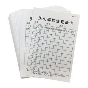 灭火器检查记录卡灭火器登记卡消防栓卡片灭火器月检年检卡消防器材点检卡灭火设备日常巡查记录消防安全巡查