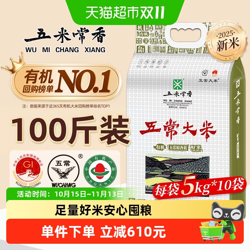 五米常香有机大米五常大米5kg*10东北粳米当季新米100斤优惠装