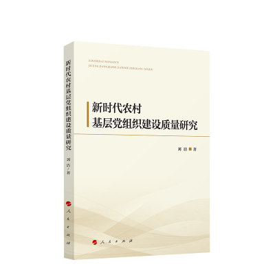 新时代农村基层党组织建设质量研究 刘洁著 人民出版社旗舰店