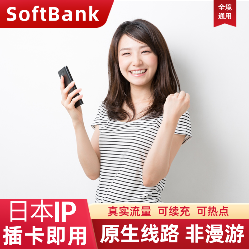 日本电话卡上网卡5G手机卡SoftBank东京大阪北海道旅游流量SIM卡
