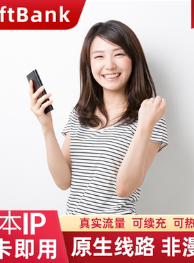 日本电话卡上网卡5G手机卡SoftBank东京大阪北海道旅游流量SIM卡