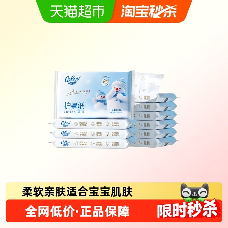 可心柔护鼻纸3层50抽*10包抽取式保湿纸,婴童用品,婴童乳霜纸,淘宝优惠券,粉丝福利购,淘宝优惠卷