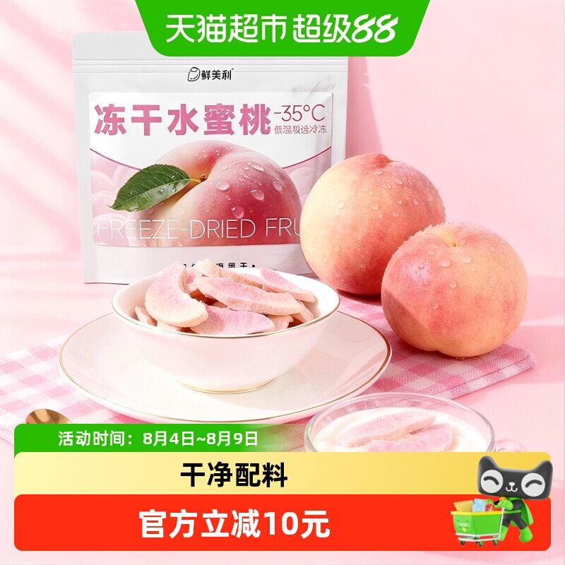 鲜美利冻干水蜜桃水果干水蜜桃干鲜香酥脆孕妇儿童解馋零食非油炸