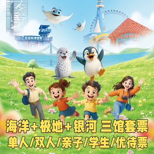 五月早鳥票 三館通票 含全部表演刷二維碼 圣亞海洋世界 入園