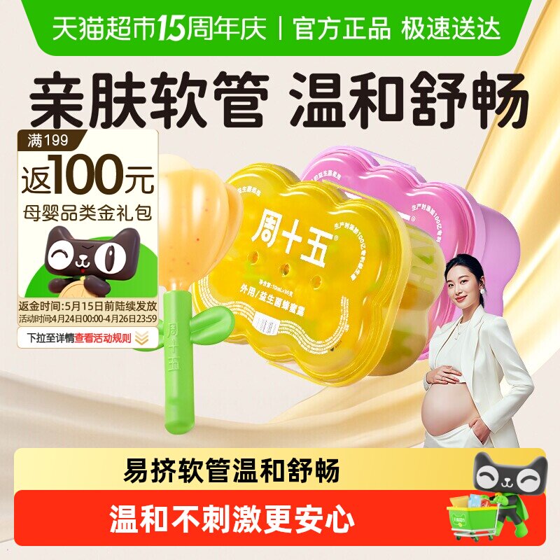 周十五益生菌蜂蜜露栓孕妇适用专利挤管女性产后月子待产包常备