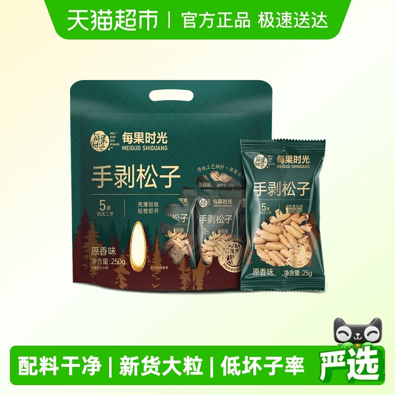 每果时光新货巴西松子250g大长粒阿富汗手剥松子坚果炒货年货零食