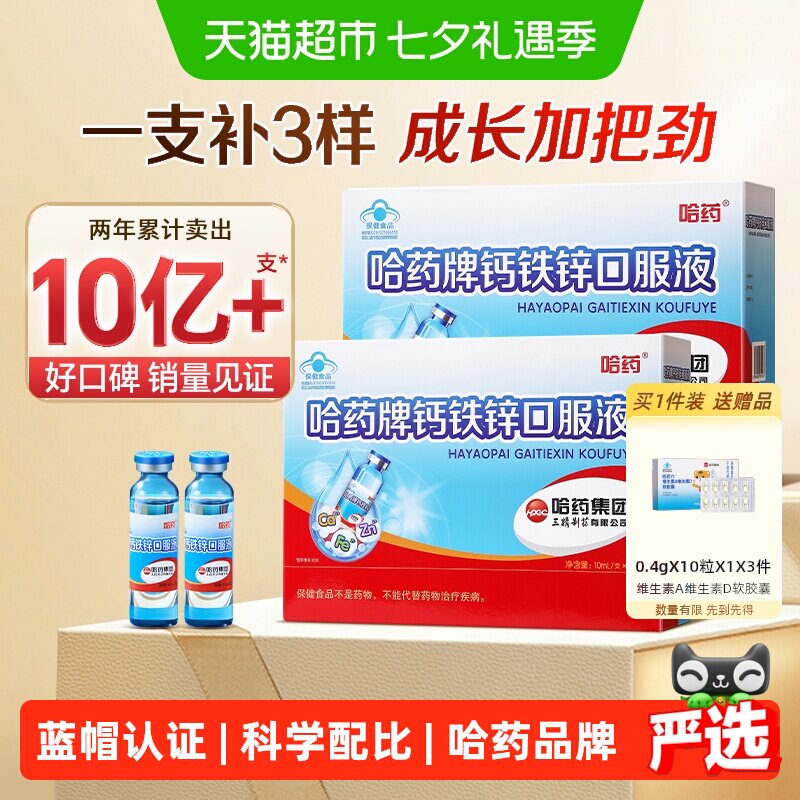 哈药牌钙铁锌口服液蓝瓶液体钙儿童补钙铁葡萄糖酸锌溶液180支 盒铁实拍商品图