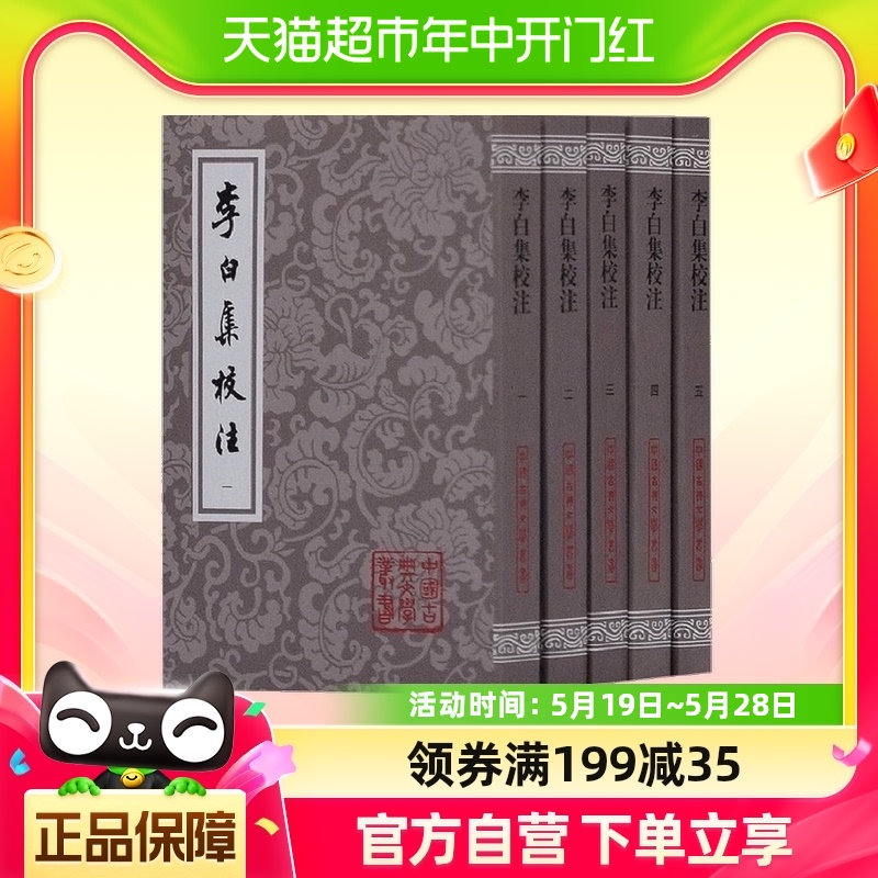 李白校注5册中国古典文学丛书