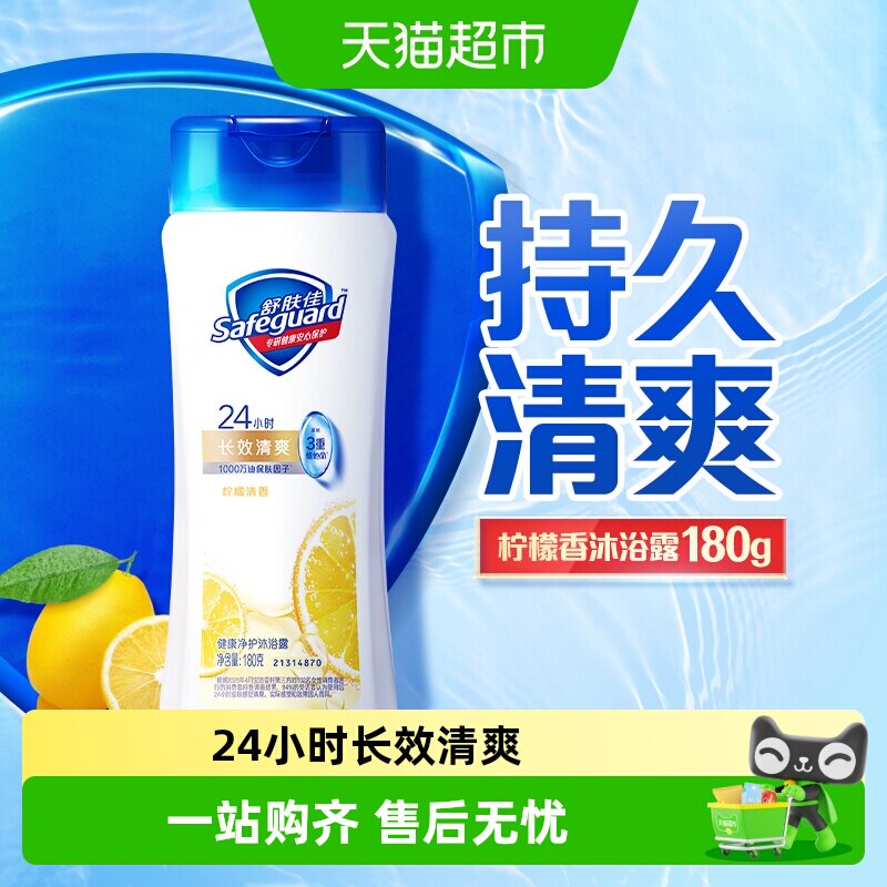 舒肤佳沐浴露滋润保湿润肤乳液男女士旅行便携装柠檬香型持久清爽