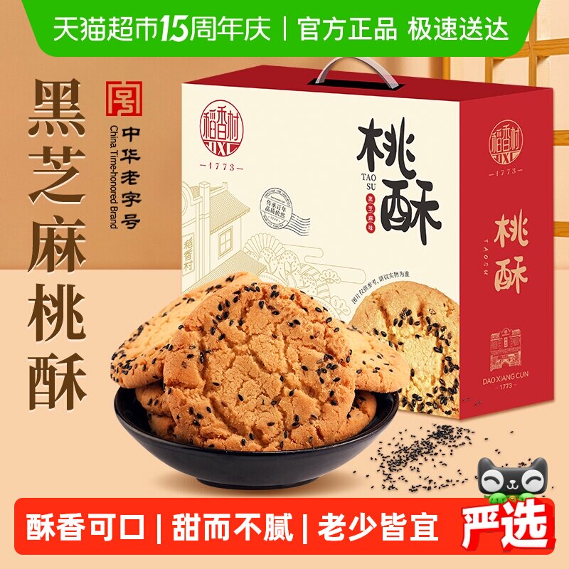 稻香村黑芝麻桃酥整箱礼盒糕点老人儿童手工饼干休闲零食点心送礼