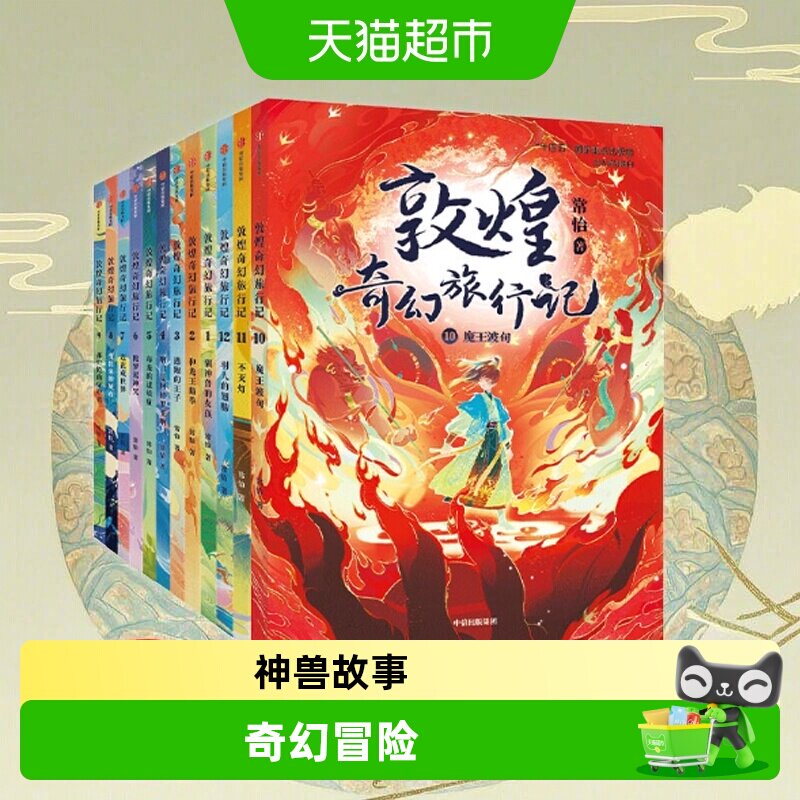 当当网敦煌奇幻旅行记15册图片