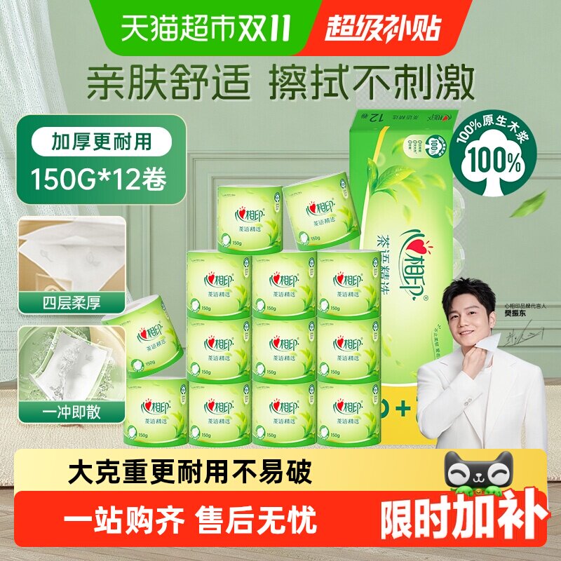 【下拉享优惠】心相印茶语有芯卷纸卫生纸巾卷筒纸厕纸家用实惠装